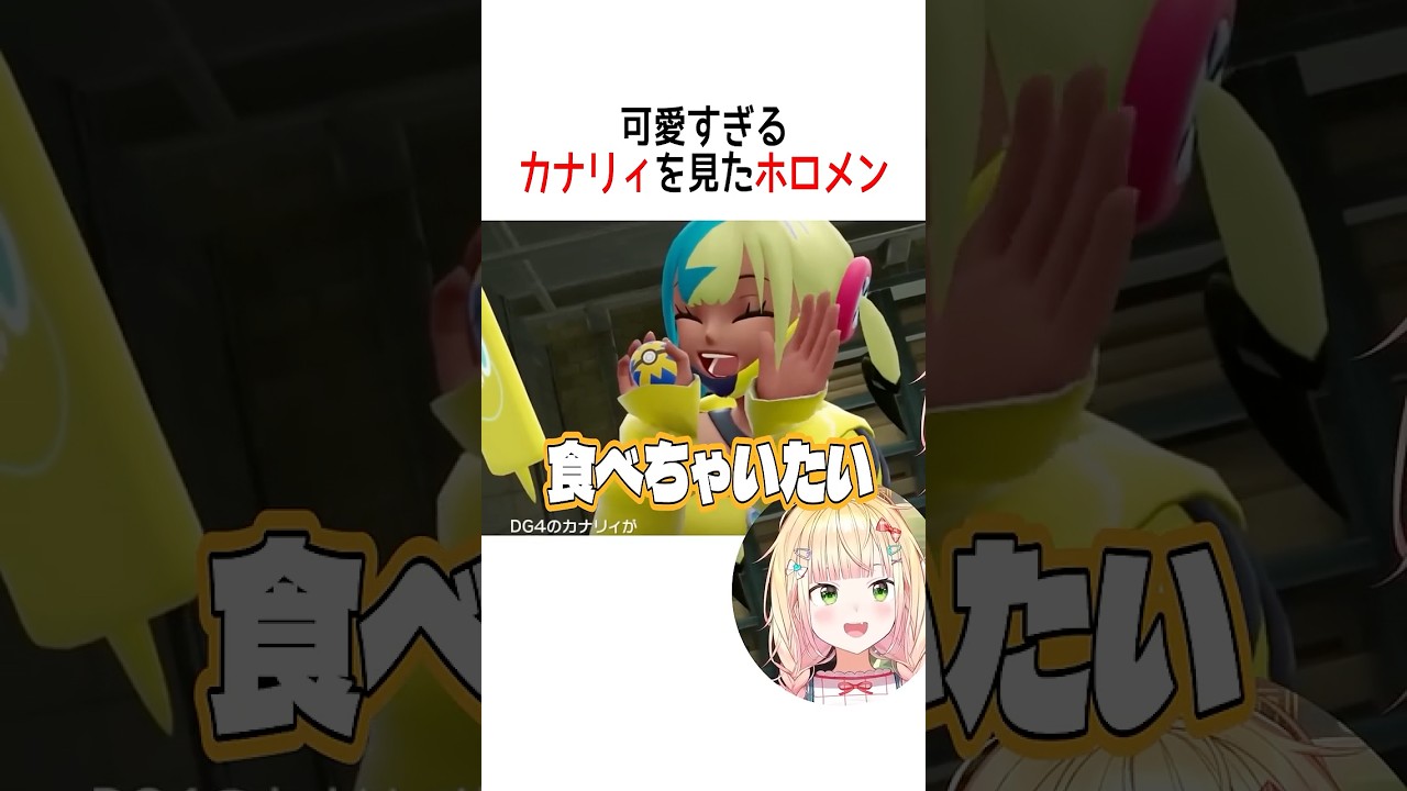 可愛すぎるカナリィを見たホロメン【ホロライブ切り抜き/Hololive】#vtuber #shorts #戌神ころね #桃鈴ねね #尾丸ポルカ #博衣こより #轟はじめ