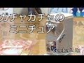 ガチャ好きなら一つは持っておきたいミニチュア！【Gacha2Ez　NEWタイプ】