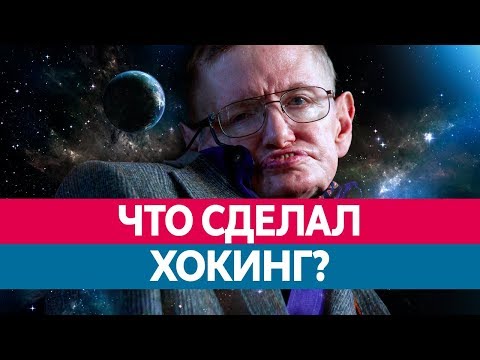 СТИВЕН ХОКИНГ. Чем знаменит? Вселенная. Черные дыры. История. Биография. Болезнь.