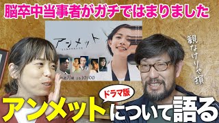 脳卒中当事者がドラマ「アンメット-ある脳外科医の日記- 」 を熱く語る！第一話