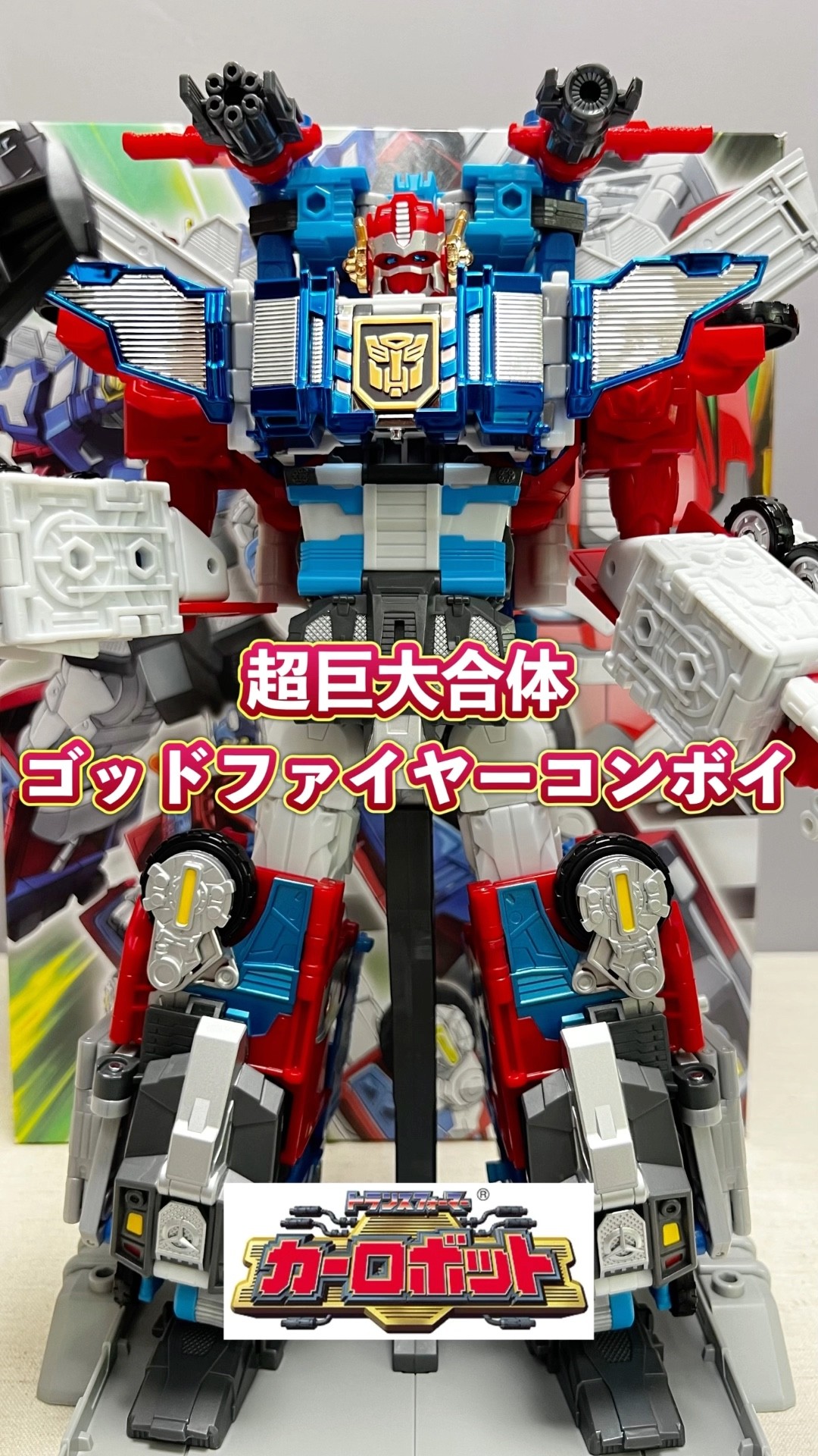 トランスフォーマー】CFゴッドファイヤーコンボイ【ショート