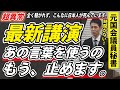 【昨日の講演より】10月の死者数を受けて「終了」します。