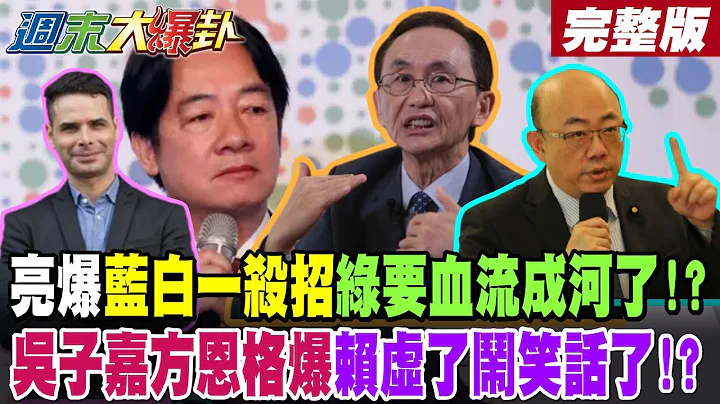 [#WeekendHotNewsTalk] Is the KMT-Taiwan alliance's killer move about to cause bloodshed for the D...