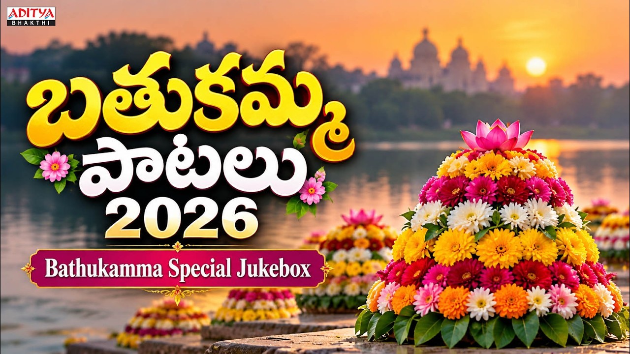 Bathukamma Special Songs 2026 | Telangana Folk Songs | Tungutuyyalo Tungutuyyala | Aditya Bhakthi