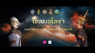 การแสดงโขนพบโนรา เรื่องรามเกียรติ์ ชุดรามมกุฎอยุธยา