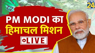 PM Modi Himachal Pradesh Visit : Narendra Modi का हिमाचल मिशन, Himachal के सुंदर नगर से PM Modi LIVE