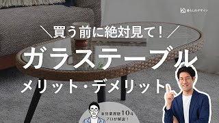 【買う前に絶対見て！】ガラステーブルを選ぶ時に気をつけることは？バイヤーおすすめ3選も解説