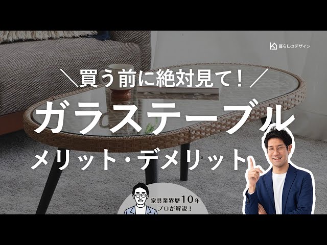 買う前に絶対見て！】ガラステーブルを選ぶ時に気をつけることは