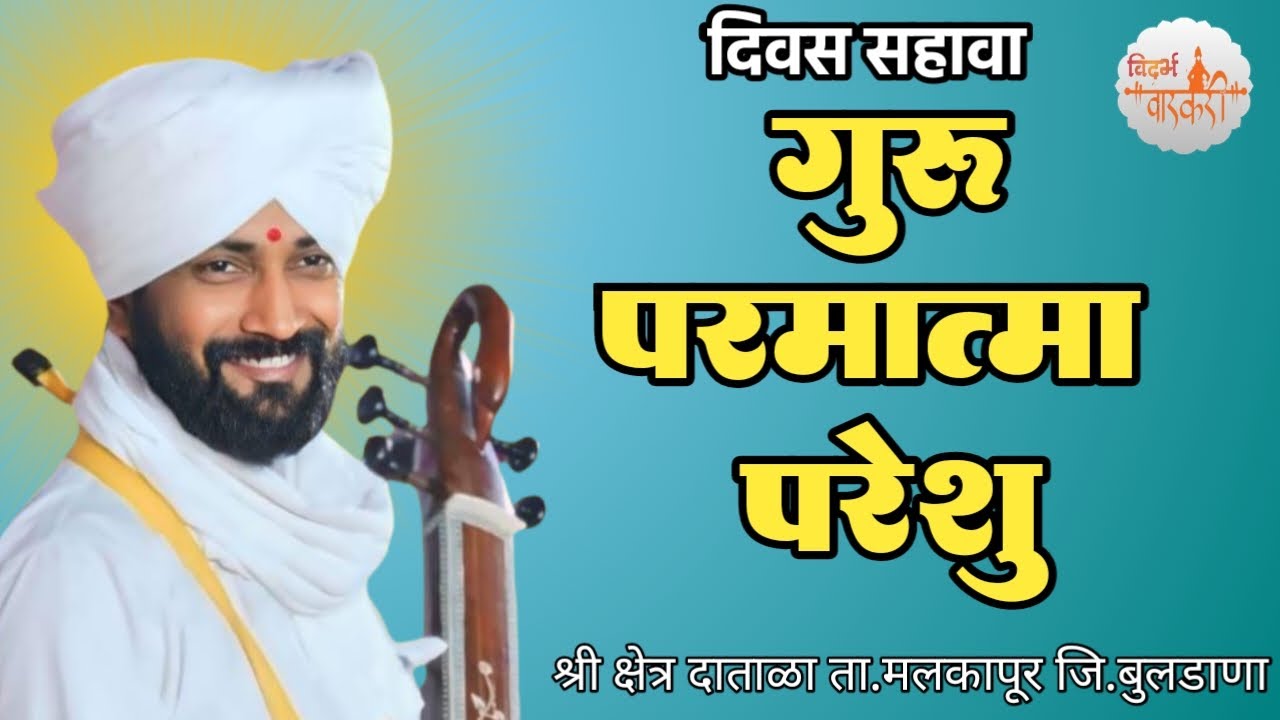 गुरु परमात्मा परेशु अतिशय सुंदर चिंतन ह.भ.प. मंगेश महाराज दाताळकर एक वेड अवश्य ऐका. #datala 