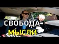 Свобода мысли