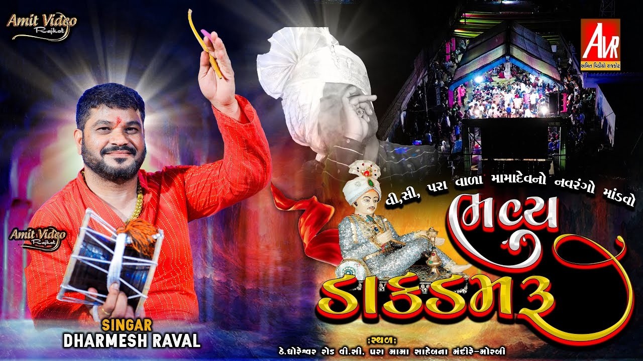 LIVE_V.C Paravala Mamadev no Mandvo_Morbi_Dharmesh Raval_#amit_video_rajkot
