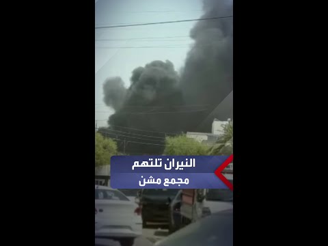 النيران تلتهم مجمع مشن التجاري في منطقة الكرادة ببغداد