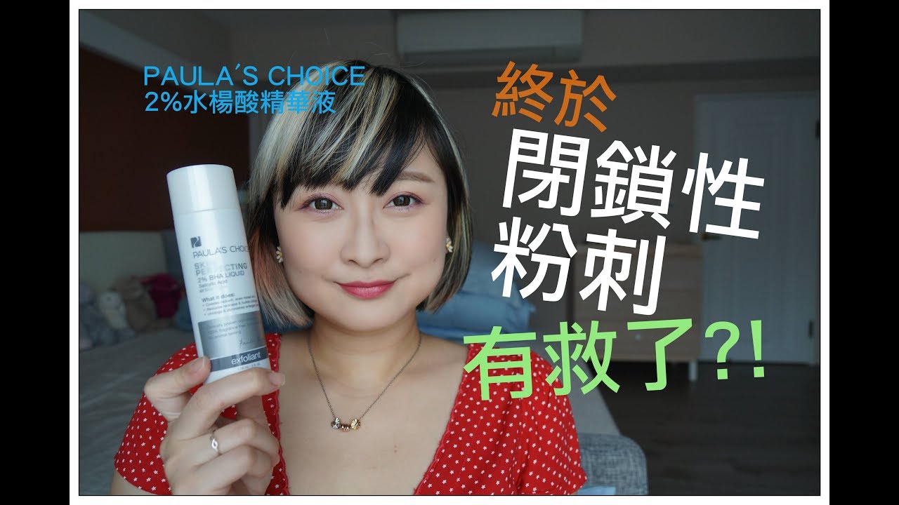 (合作) 超有效剷除閉鎖性粉刺!! ft.PAULA'S CHOICE 寶拉珍選|Sammi Makeup Days 縮圖