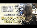 50歳の私のグレイヘア・白髪メンテ日記