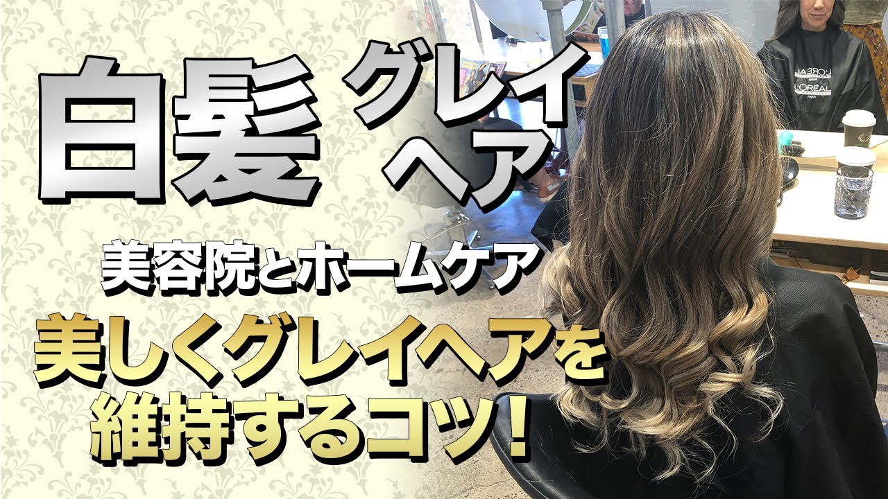 50歳の私のグレイヘア 白髪メンテ日記 Youtube