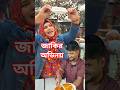 ভাইরালের অভিনয় দেখালো বিথী আপু।। জাকির কেক ফেলে দেয় #reelsbd #streetfoodbd #reels #released #Dhaka