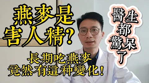 燕麦是害人精？最新研究发现：长期吃燕麦，身体竟然有这种变化！连医生都惊呆了 - 天天要闻