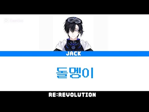 잭(RE:REVOLUTION)-돌멩이