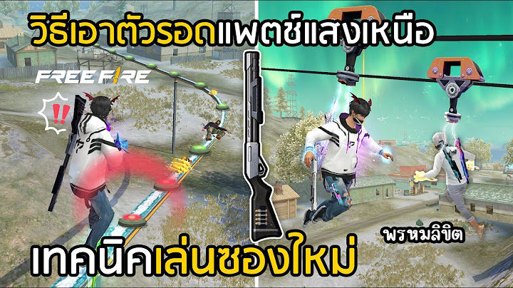 Free Fire วิธีเอาตัวรอดแพตช์แสงเหนือ เทคนิคเล่นซองใหม่ M590 !!