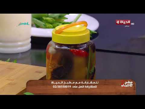 مطبخ الحياة - أسهل طريقة لعمل "باذنجان مسلوق بالخلطة" البيت مفيش أحلى من كده