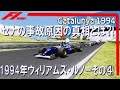 F1 1994 ウィリアムズ・ルノーその④ セナの事故原因の真相とは⁈