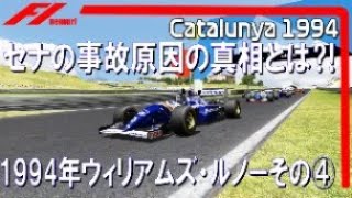 F1 1994 ウィリアムズ・ルノーその④ セナの事故原因の真相とは⁈ - YouTube