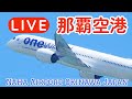 戦闘機とピカチュウジェット！沖縄 那覇空港 ライブカメラ LIVE@Naha Airport Okinawa Japan PlaneSpotting