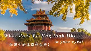 What does Beijing look like in your eyes?