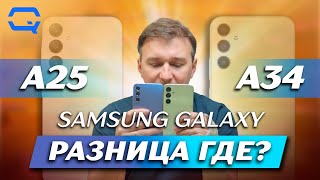 Samsung Galaxy A34 vs Samsung Galaxy A25. Они такие разные, но что выбрать?