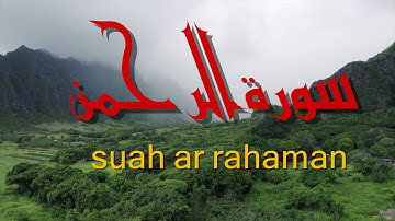 سورة الرحمن بصوت القارئ  خليفة الطنيجي