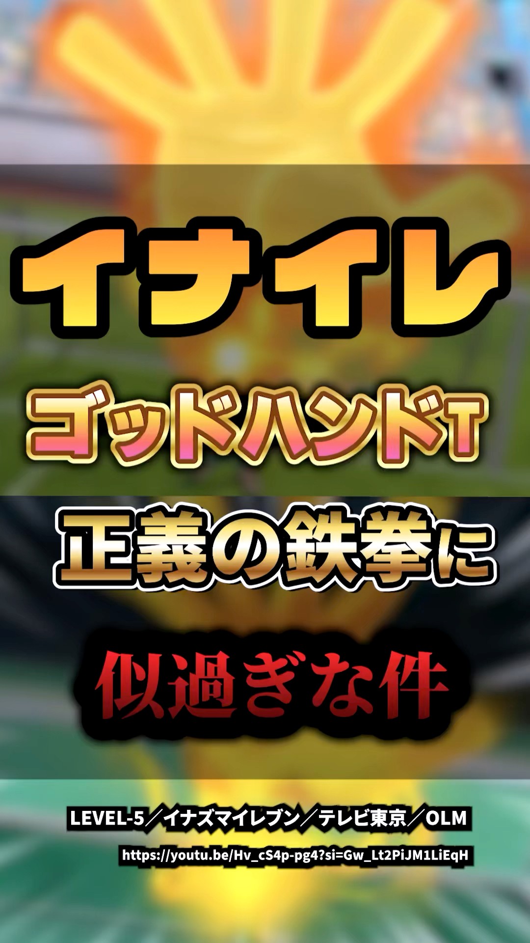 Inazuma Eleven [Heroes' Victory Road] 