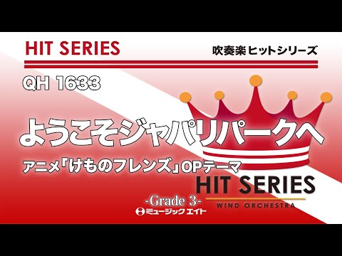 ようこそジャパリパークへ《吹奏楽ヒット》 - YouTube