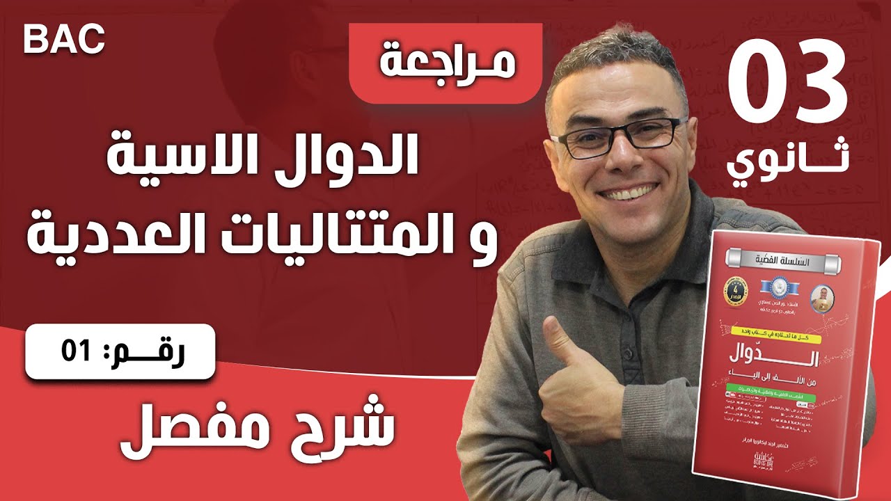 الدوال الاسية و المتتاليات العددية رقم 1