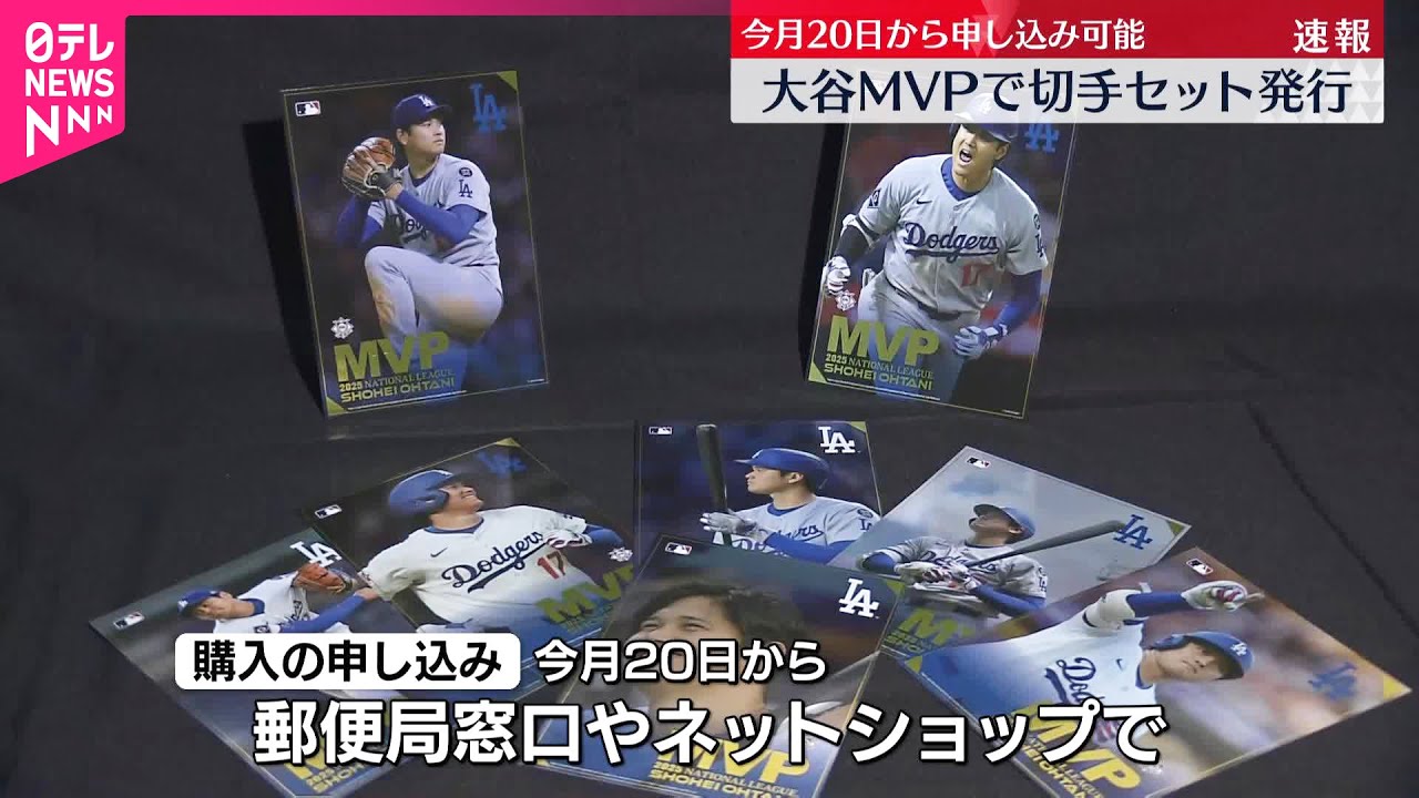 大谷3年連続4度目MVP】切手セット発売へ 20日から申し込み可能 - YouTube