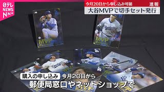 【大谷3年連続4度目MVP】切手セット発売へ  20日から申し込み可能