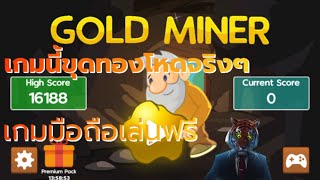 มาเล่นเกมขุดทองในวัยเด็กกันเถอะ-Gold Minermasters screenshot 4