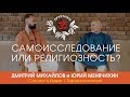 Юрий Менячихин и Дмитрий Михайлов в Индии. "САМОИССЛЕДОВАНИЕ или РЕЛИГИОЗНОСТЬ?"