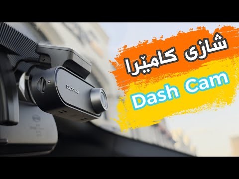هەر کەسێک سەیارەی هەیە دەبێت ئەو کامێرایەی هەبێت | DDPAI N5 Dual Dashcam