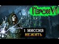 Герои 6 - Прохождение кампании &quot;Пляска смерти&quot; (1 миссия 2 часть)(Падение дома быка)