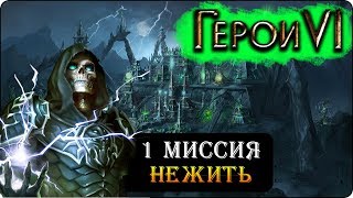 Герои 6 - Прохождение кампании &quot;Пляска смерти&quot; (1 миссия 2 часть)(Падение дома быка)