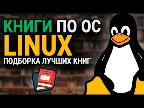 Книги по операционной системе Linux || Подборка лучших книг по Linux