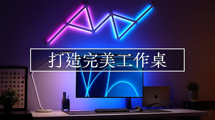 打造完美的高质感办公桌！必学 Desk setup 桌面摆设技巧！feat. Nanoleaf Lines 智能星座灯 - 天天要闻