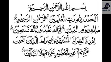 الأركاني - سورة الفاتحة