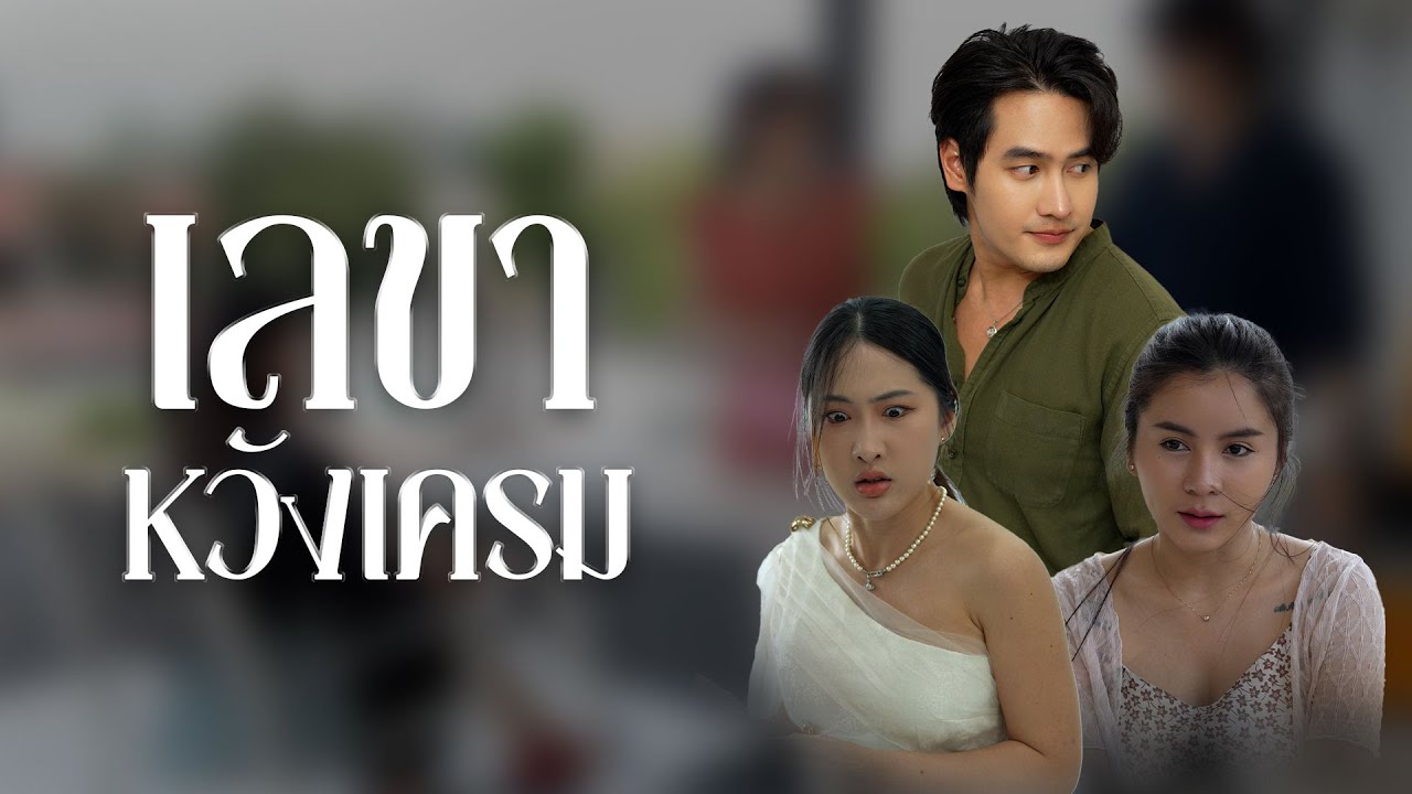 เลขาหวังเครมผัวพนักงาน