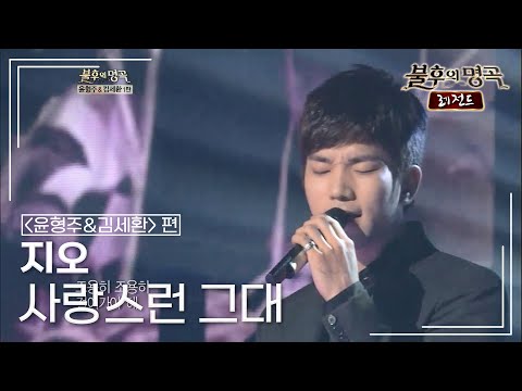 지오 G O 사랑스런 그대 윤형주 불후의명곡 레전드 Immortal Songs Legend KBS 120922 방송
