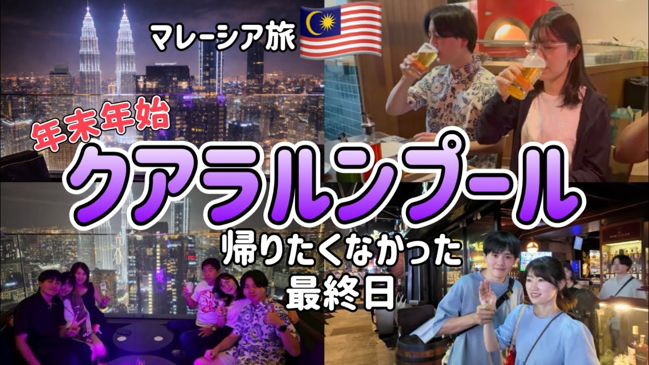 クアラルンプール最終夜｜夜景が凄すぎたルーフトップBAR