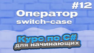 Оператор Switch-Case | #12 - Курс По C# Для Начинающих