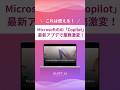 「Microsoft 365 Copilot」最新機能５選#aiツール #ai秘書　#スライド作成 #ai活用法 #業務効率化 #最新ai