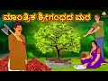 Kannada Moral Stories - ಮಾಂತ್ರಿಕ ಶ್ರೀಗಂಧದ ಮರ | Kannada Fairy Tales | Kannada Stories | Koo Koo TV
