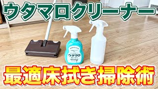 【これが最適】ウタマロクリーナーのベタつきヌルつきが気にならない床拭き掃除術！
